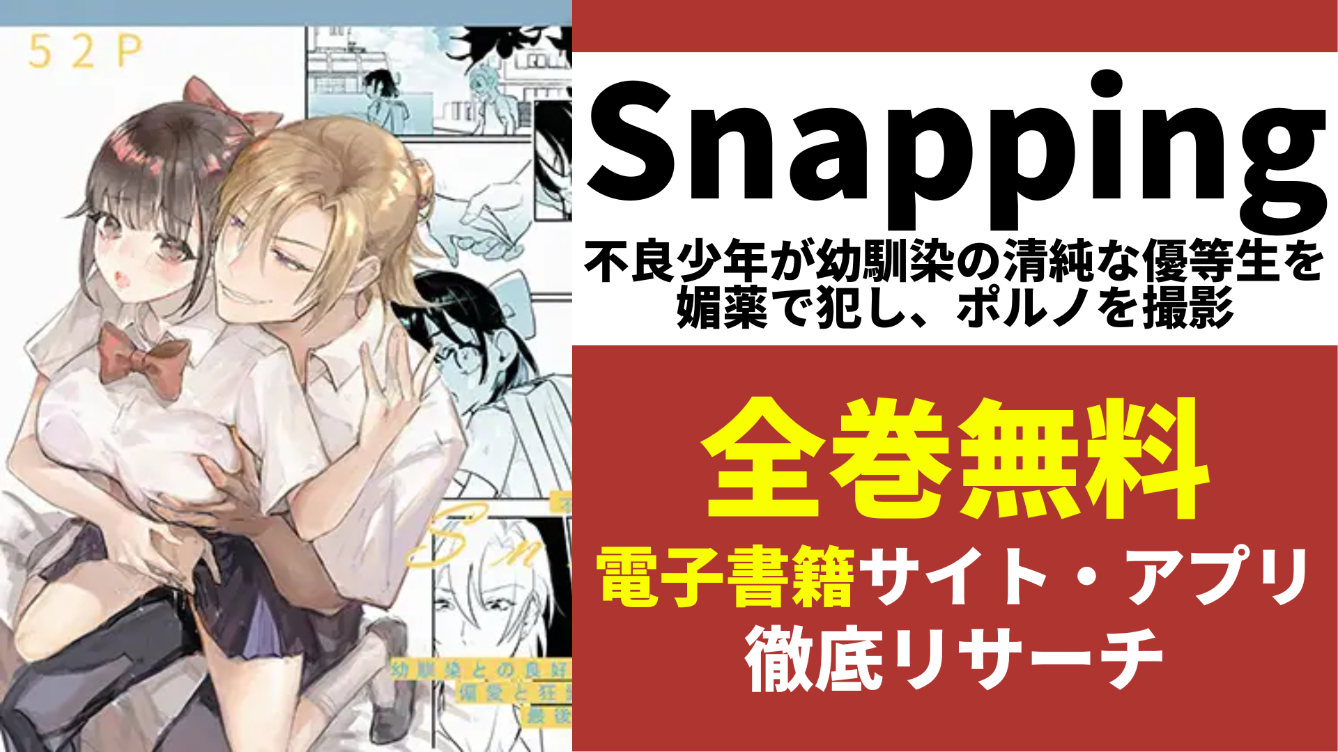 Snapping不良少年が幼馴染の清純な優等生を媚薬で犯し、ポルノを撮影を無料で読むサイトを紹介